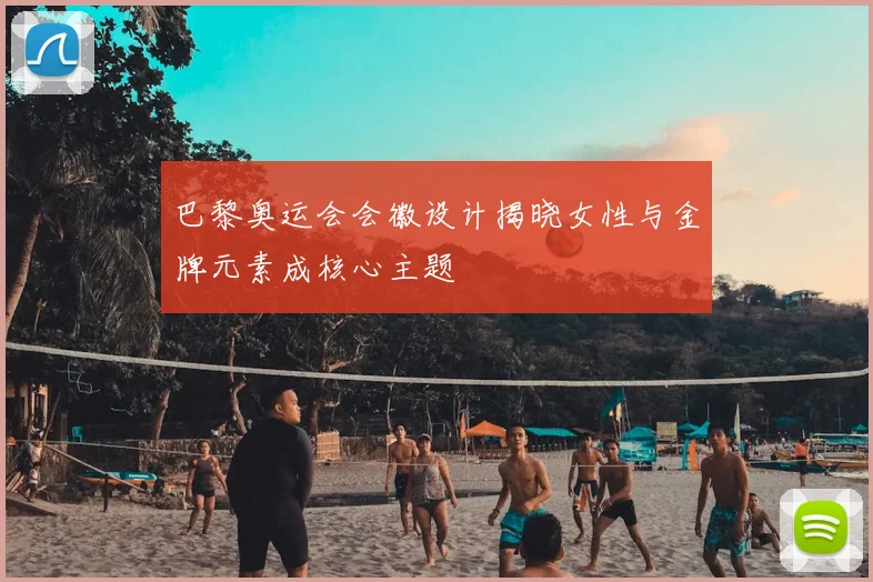 巴黎奥运会会徽设计揭晓女性与金牌元素成核心主题
