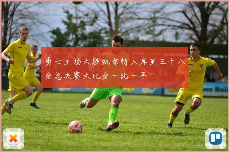 勇士主场大胜凯尔特人库里三十八分总决赛大比分一比一平