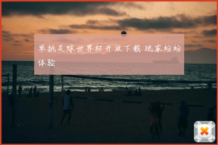 单挑足球世界杯开放下载 玩家纷纷体验