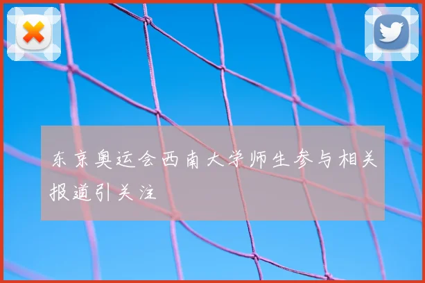 东京奥运会西南大学师生参与相关报道引关注