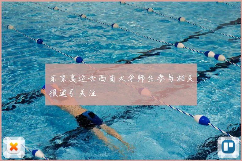 东京奥运会西南大学师生参与相关报道引关注