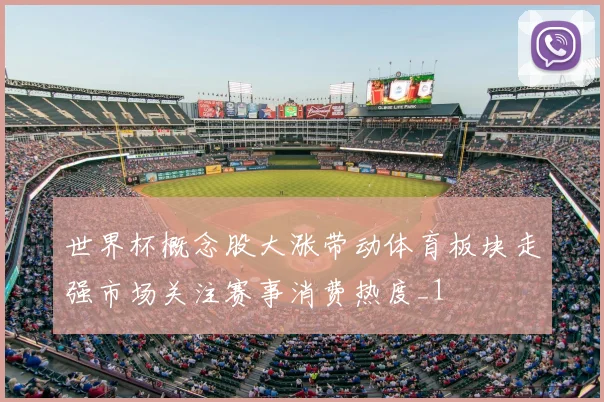 世界杯概念股大涨带动体育板块走强市场关注赛事消费热度_1