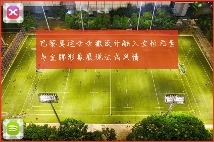 巴黎奥运会会徽设计融入女性元素与金牌形象展现法式风情