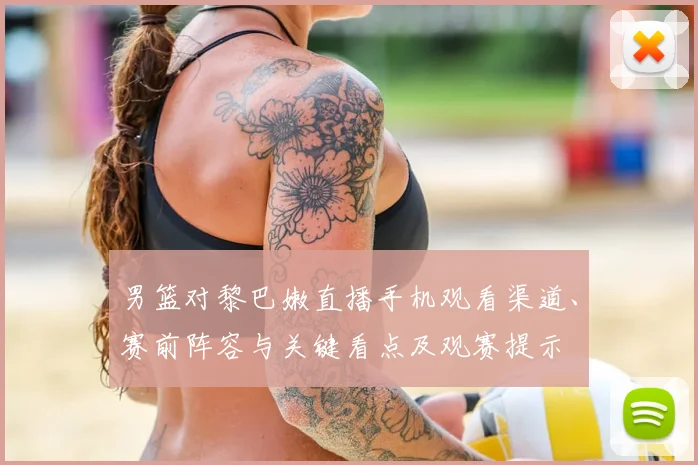 男篮对黎巴嫩直播手机观看渠道、赛前阵容与关键看点及观赛提示